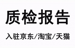  产品怎么办理质检报告？做质检报告的用途有哪些？ 