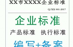  全国企业标准怎么办理？深圳上海企业标准怎么办理？