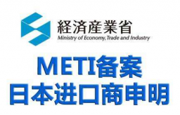 METI备案